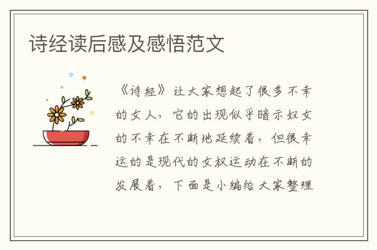 詩經(jīng)讀后感及感悟范文