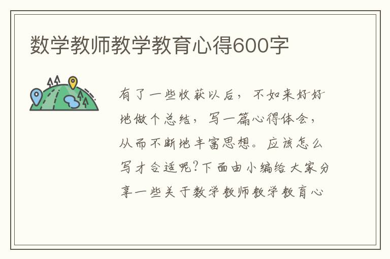 數(shù)學(xué)教師教學(xué)教育心得600字