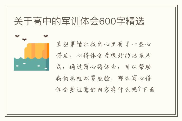 關于高中的軍訓體會600字精選