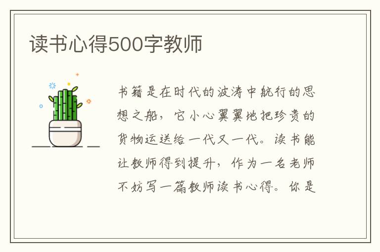 讀書心得500字教師