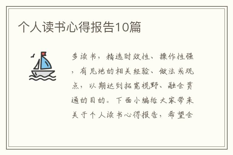 個人讀書心得報告10篇