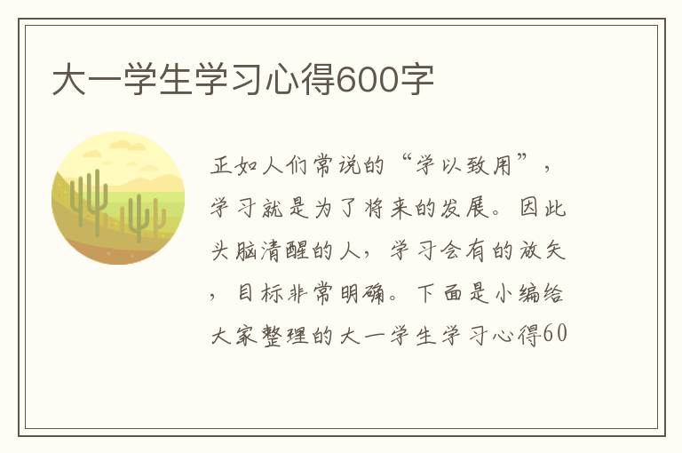 大一學(xué)生學(xué)習(xí)心得600字