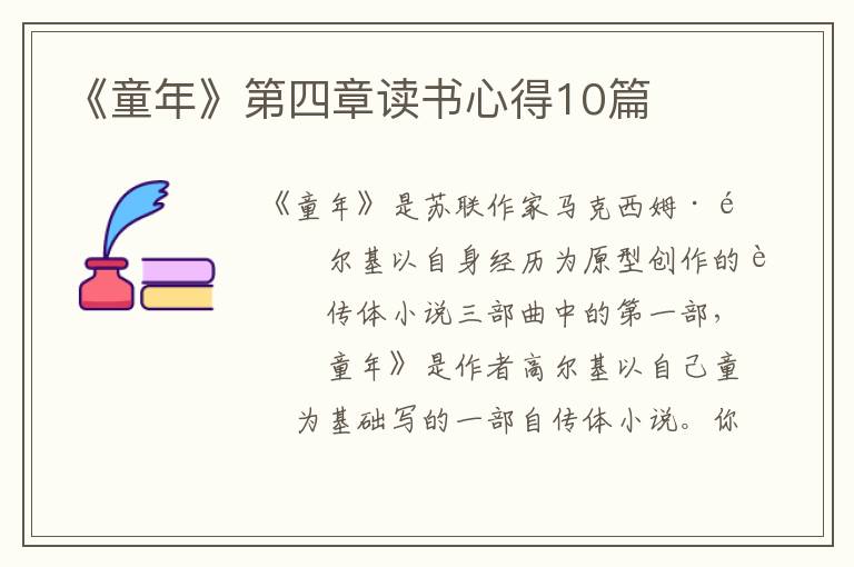 《童年》第四章讀書心得10篇