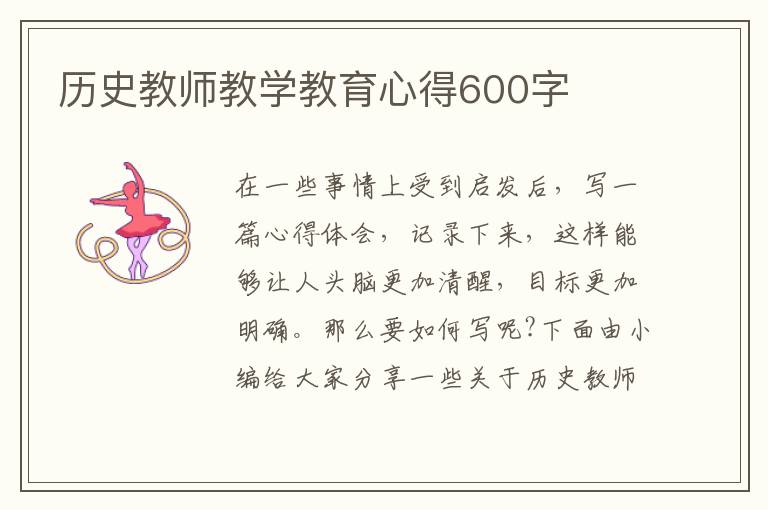 歷史教師教學(xué)教育心得600字