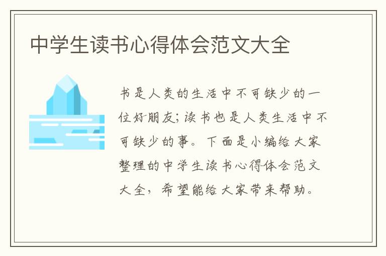 中學(xué)生讀書心得體會(huì)范文大全