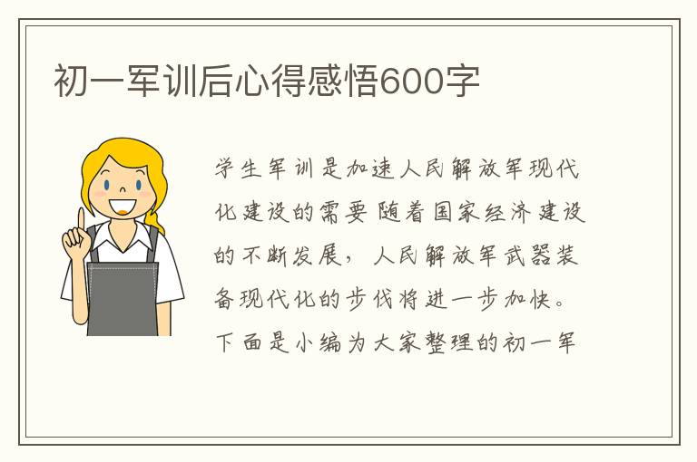 初一軍訓(xùn)后心得感悟600字