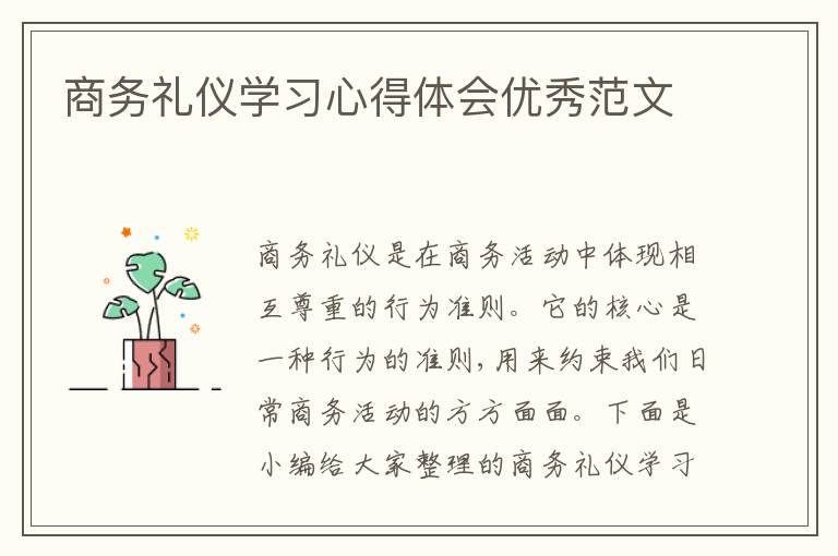 商務(wù)禮儀學(xué)習(xí)心得體會(huì)優(yōu)秀范文