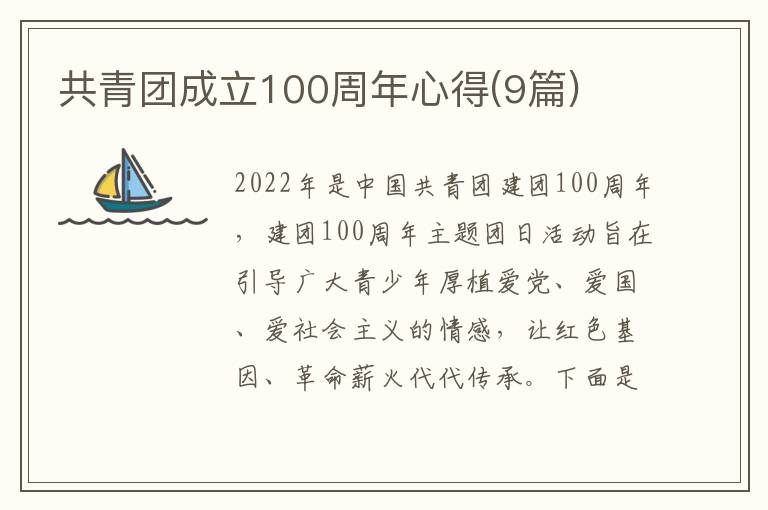 共青團成立100周年心得(9篇)