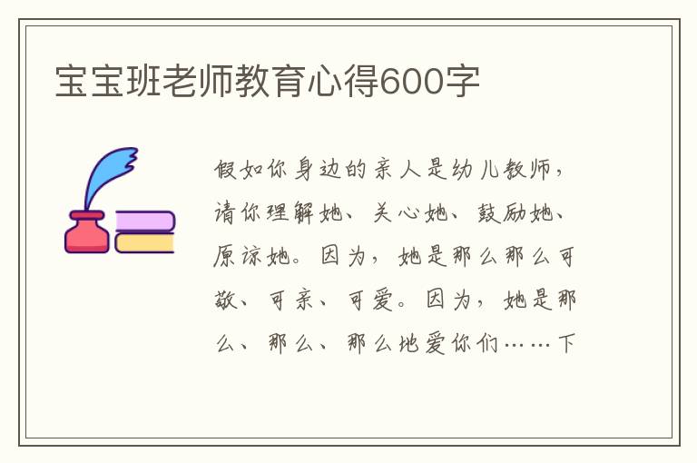 寶寶班老師教育心得600字