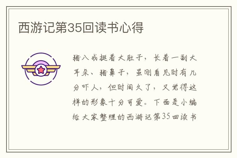 西游記第35回讀書心得