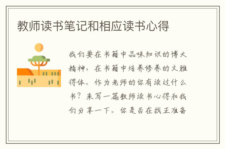 教師讀書筆記和相應(yīng)讀書心得