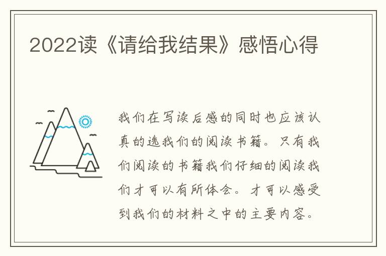 2022讀《請(qǐng)給我結(jié)果》感悟心得