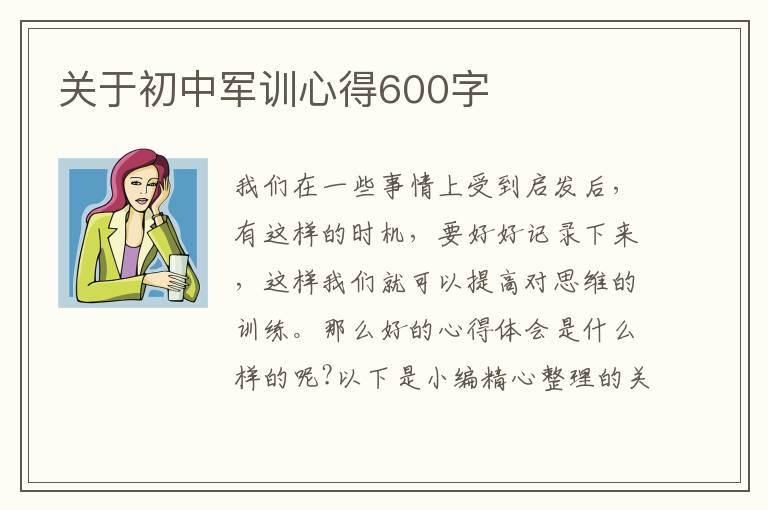 關(guān)于初中軍訓(xùn)心得600字