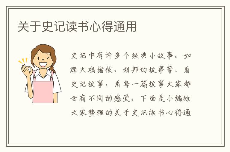 關(guān)于史記讀書心得通用