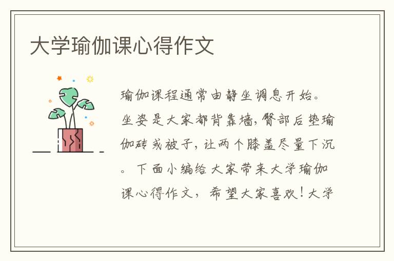 大學(xué)瑜伽課心得作文