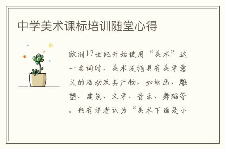 中學美術(shù)課標培訓隨堂心得