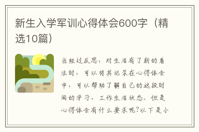 新生入學(xué)軍訓(xùn)心得體會600字（精選10篇）