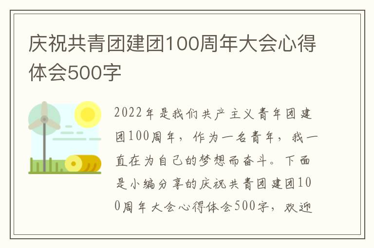 慶祝共青團建團100周年大會心得體會500字