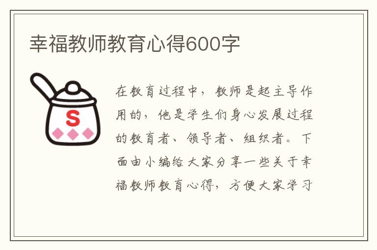 幸福教師教育心得600字