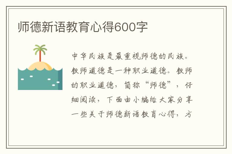 師德新語(yǔ)教育心得600字