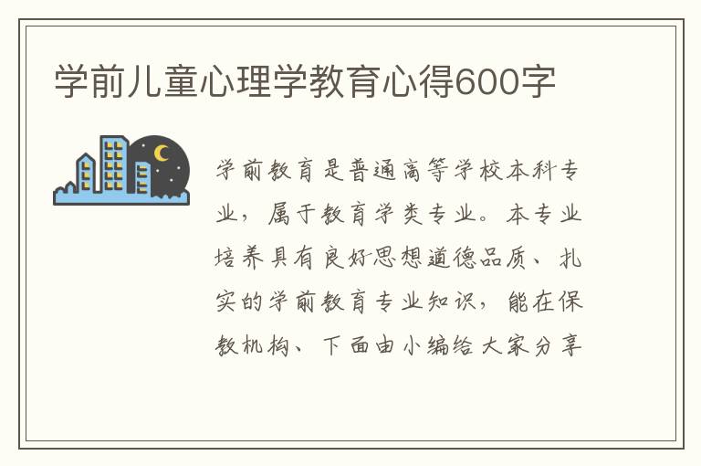 學(xué)前兒童心理學(xué)教育心得600字