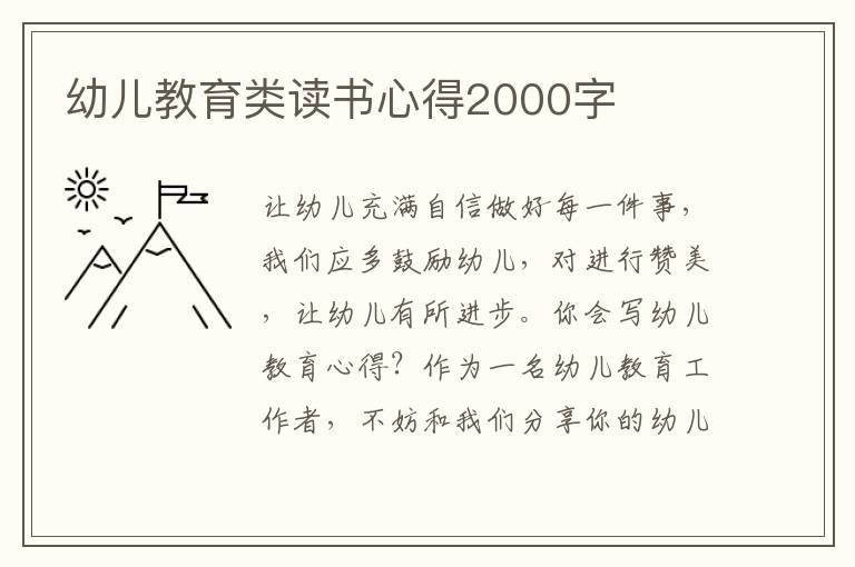 幼兒教育類讀書心得2000字