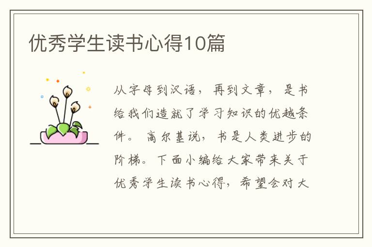 優(yōu)秀學(xué)生讀書心得10篇