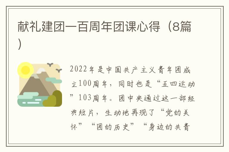 獻禮建團一百周年團課心得（8篇）