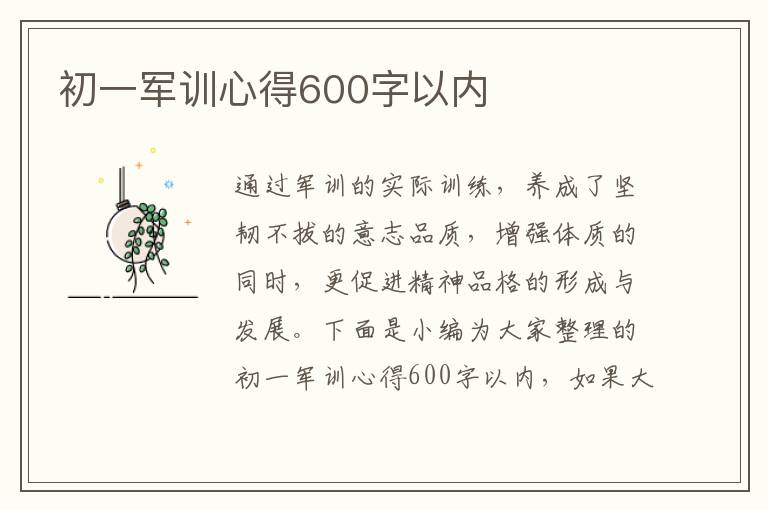 初一軍訓心得600字以內(nèi)