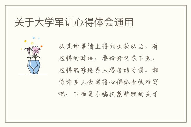 關(guān)于大學軍訓心得體會通用