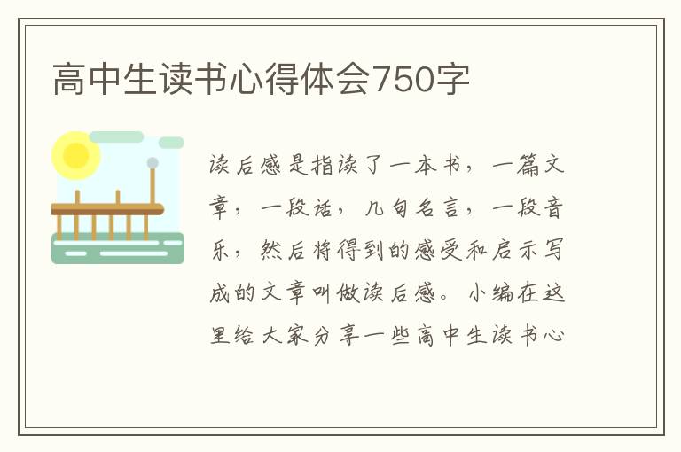 高中生讀書(shū)心得體會(huì)750字