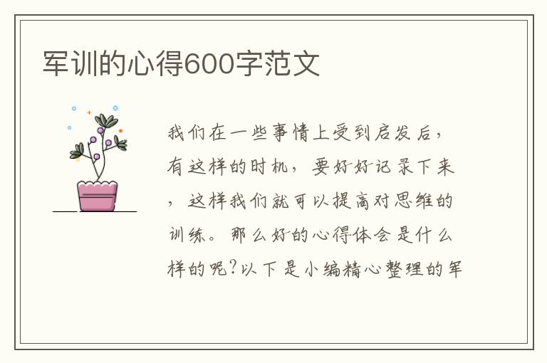 軍訓(xùn)的心得600字范文