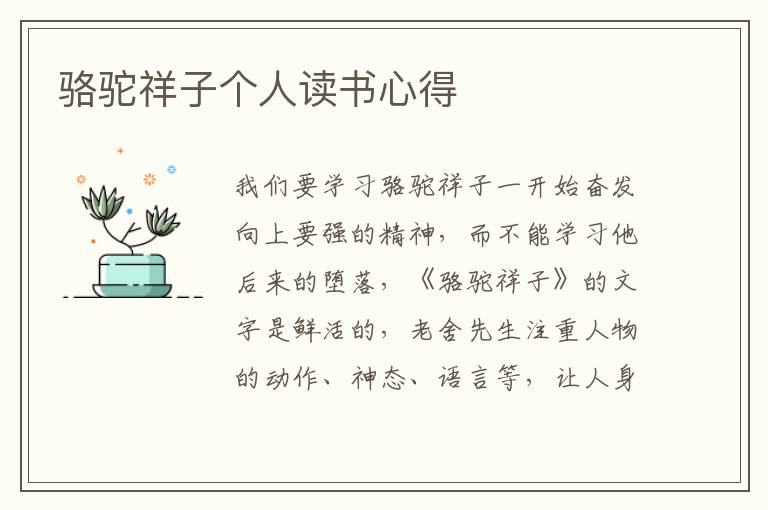 駱駝祥子個人讀書心得