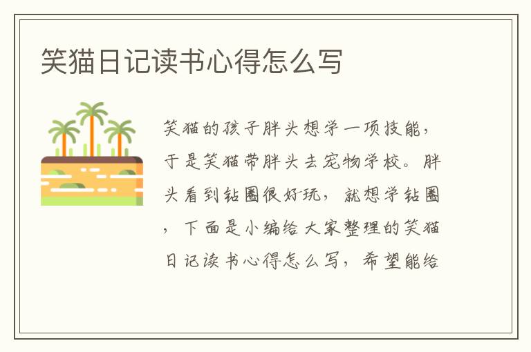 笑貓日記讀書(shū)心得怎么寫(xiě)