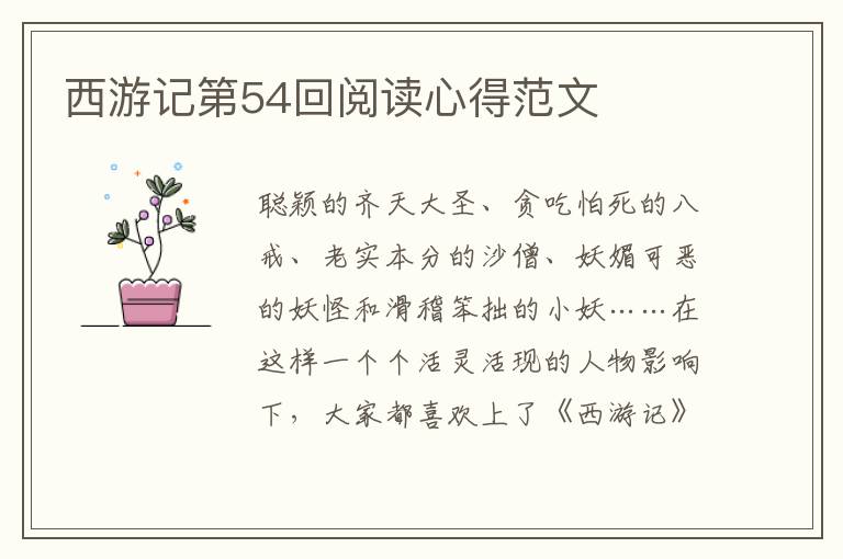 西游記第54回閱讀心得范文