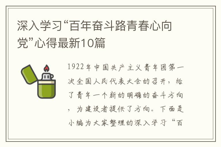 深入學習“百年奮斗路青春心向黨”心得最新10篇