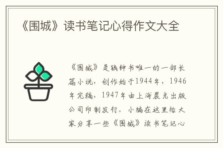 《圍城》讀書筆記心得作文大全