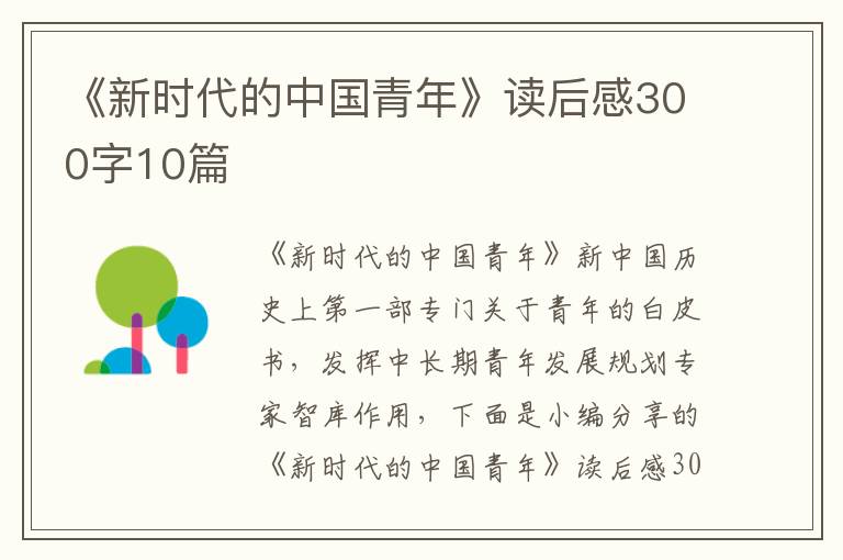 《新時代的中國青年》讀后感300字10篇