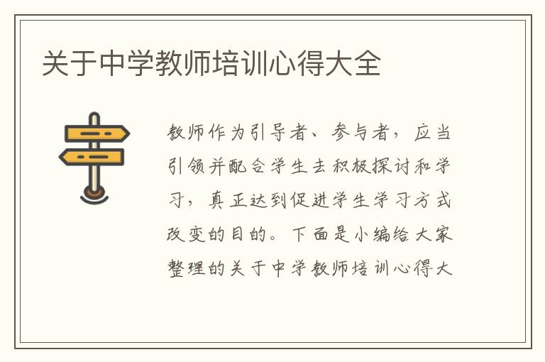 關于中學教師培訓心得大全