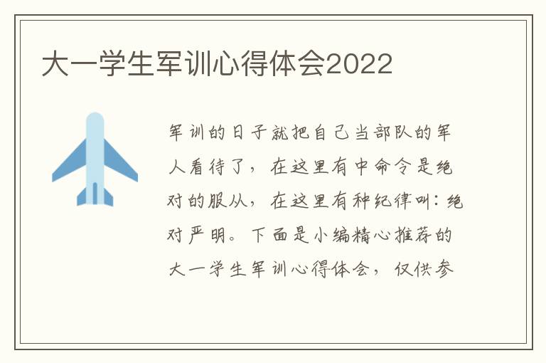 大一學(xué)生軍訓(xùn)心得體會(huì)2022