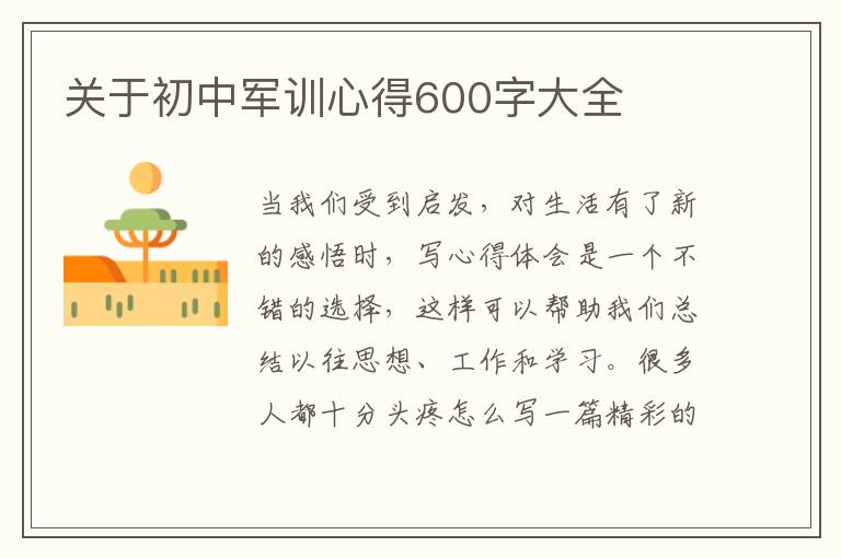 關(guān)于初中軍訓(xùn)心得600字大全