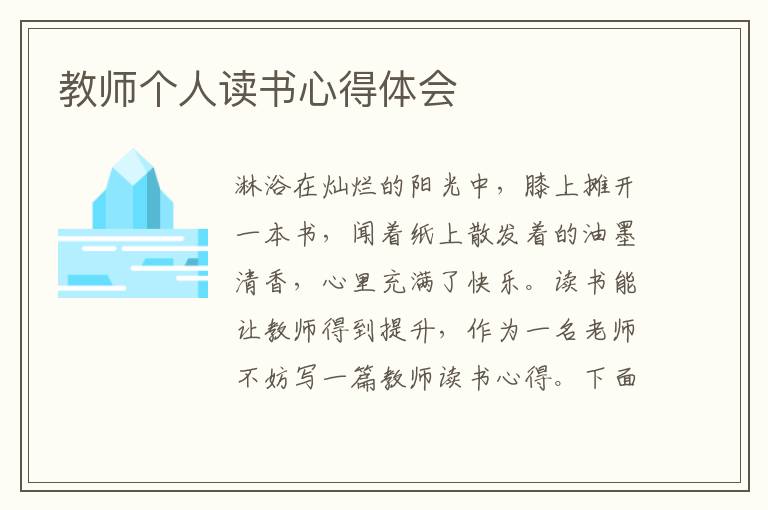 教師個(gè)人讀書心得體會(huì)