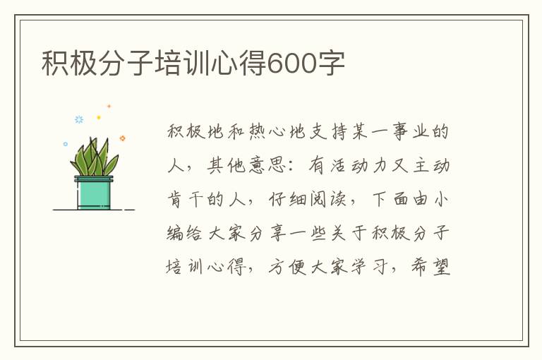 積極分子培訓(xùn)心得600字