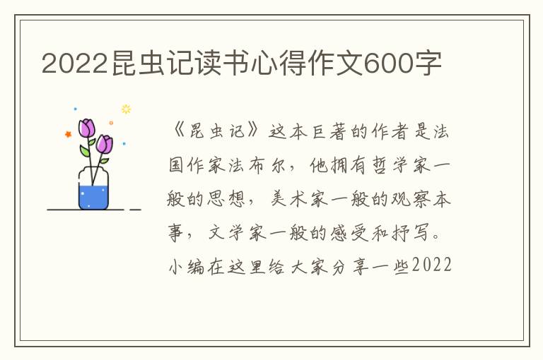 2022昆蟲記讀書心得作文600字