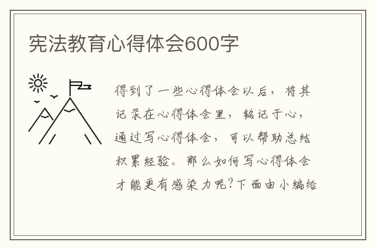 憲法教育心得體會(huì)600字