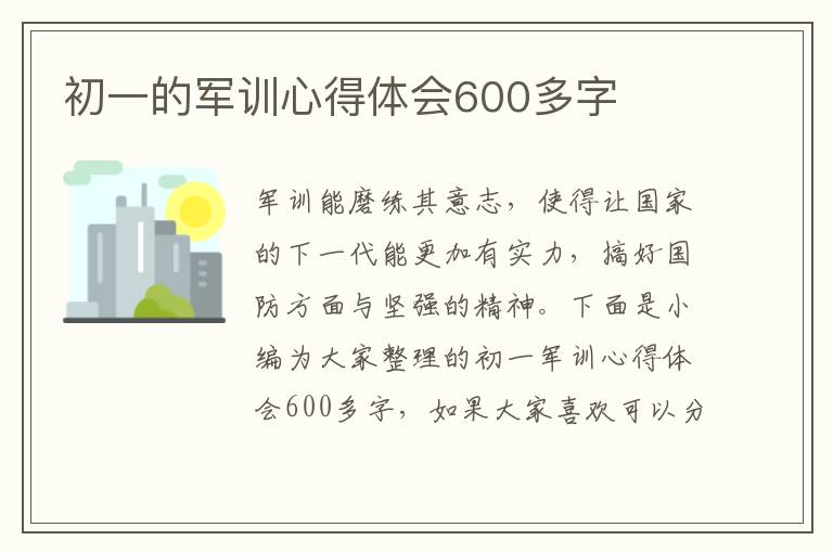 初一的軍訓(xùn)心得體會(huì)600多字