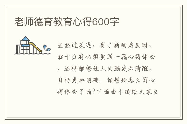 老師德育教育心得600字