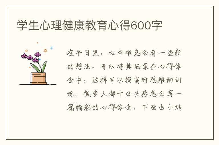 學(xué)生心理健康教育心得600字