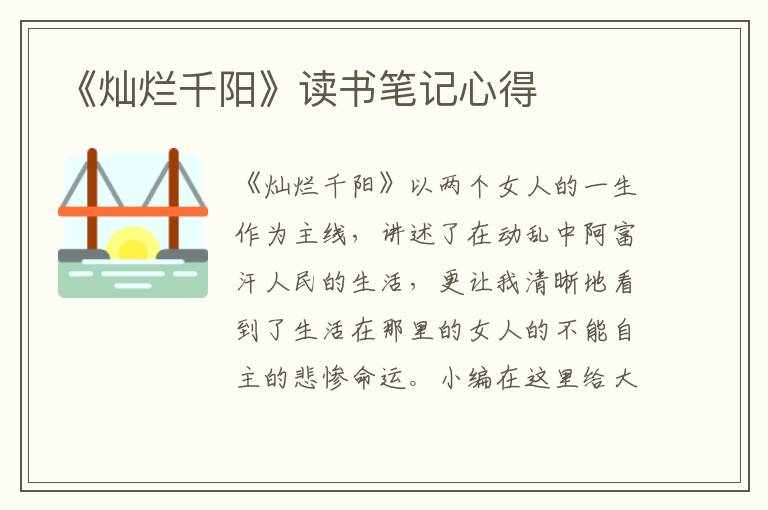 《燦爛千陽》讀書筆記心得