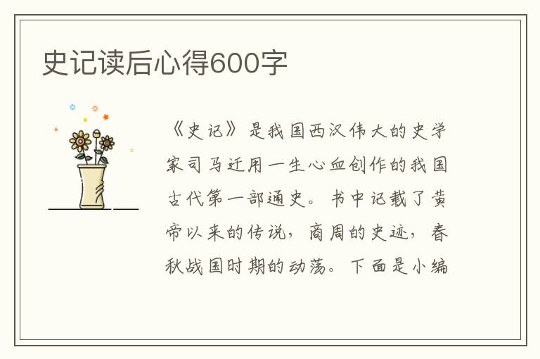 史記讀后心得600字